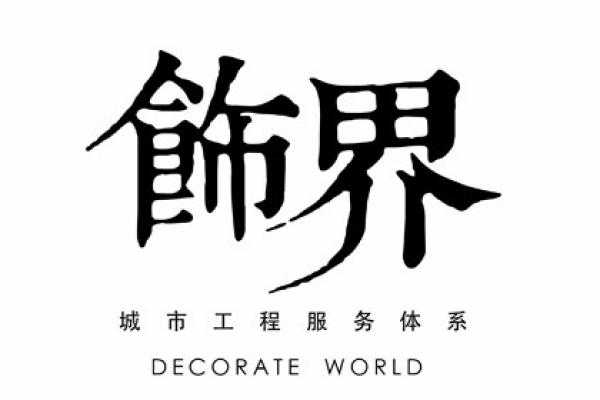 飾界_城市工程服務體系（裝飾版）