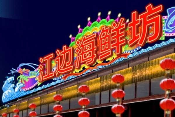 金水門江邊海鮮酒樓