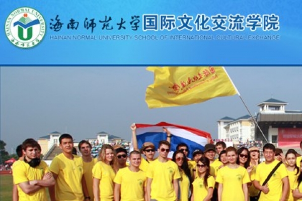 海南師范大學(xué)