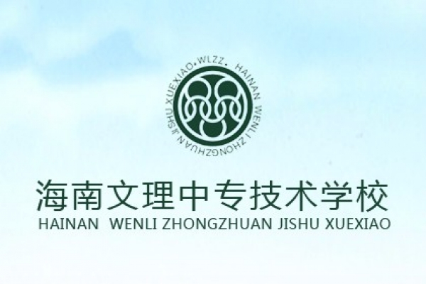 海南文理中專技術(shù)學(xué)校