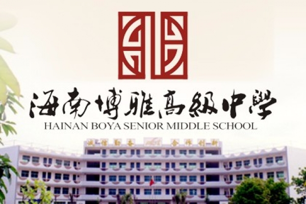 海南博雅高級中學
