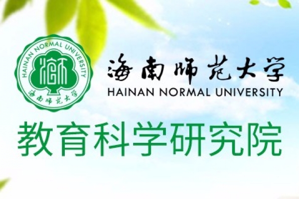 海南師范大學教育科學研究院