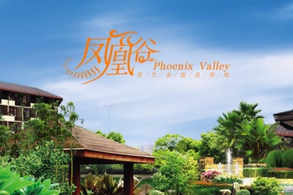 海南鳳凰谷