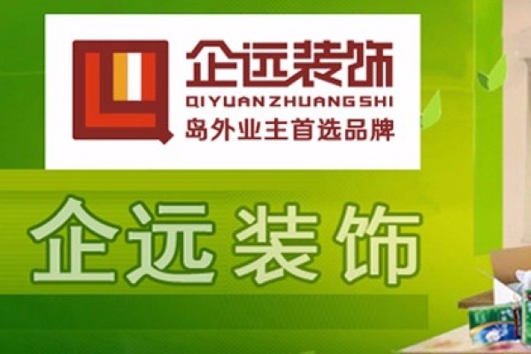 海南企遠(yuǎn)建筑裝飾工程有限公司