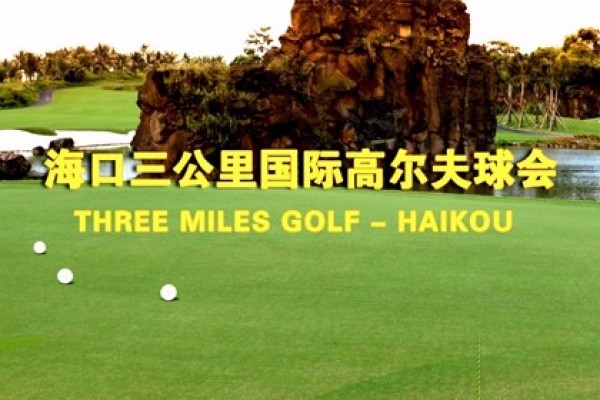 ?？谌飮H高爾夫球會(huì)