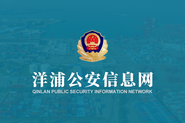 洋浦公安信息網(wǎng)