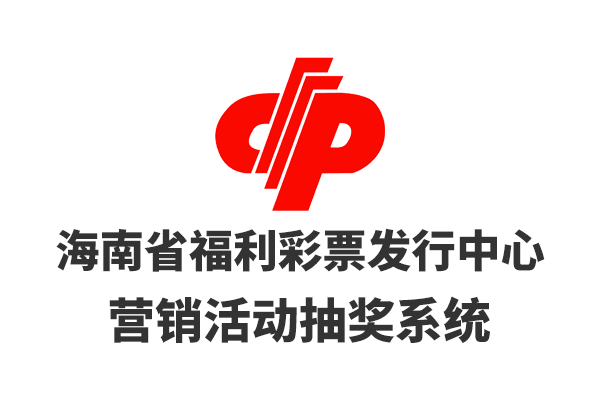 海南省福利彩票發(fā)行中心營銷活動抽獎(jiǎng)系統(tǒng)