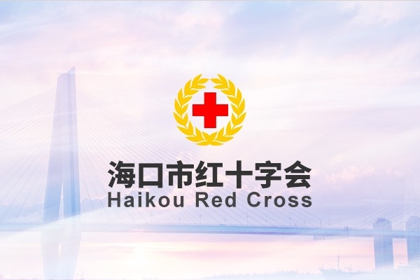 ?？谑屑t十字會