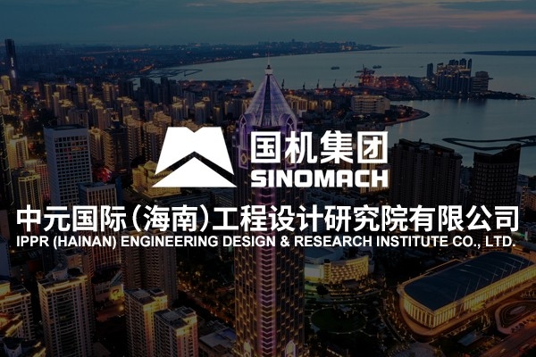 中元國際（海南）工程設(shè)計(jì)研究院有限公司