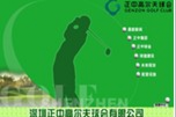 深圳正中高爾夫球會有限公司