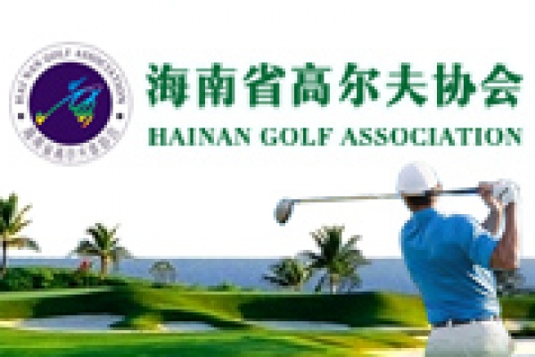 海南省高爾夫協(xié)會