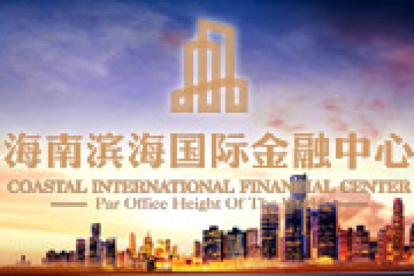 海南濱海國際金融中心